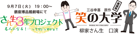 さん生3年プロジェクト公式サイト